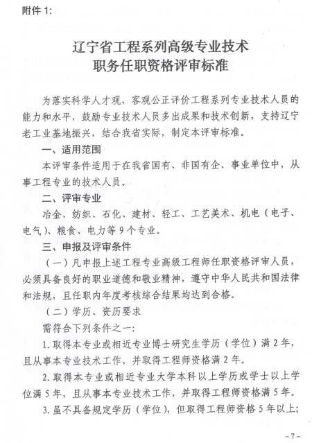 2016年遼寧高級經濟師專業技術資格評審工作通知