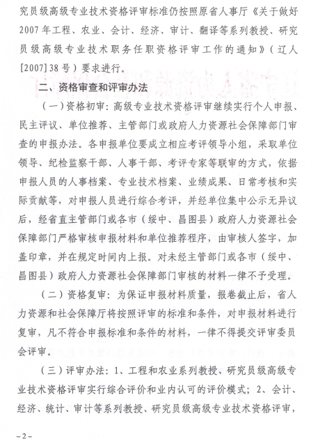 2016年遼寧高級經濟師專業技術資格評審工作通知