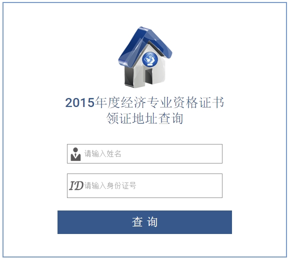 2015年溫州經濟師合格證書領取地址查詢入口