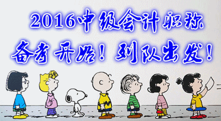 【備考加油站】2016中級會計職稱備考開始 列隊出發