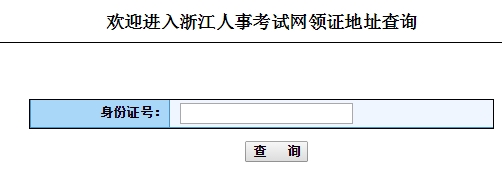 2015年浙江初級經濟師領證地址查詢入口