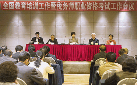 中稅協召開全國教育培訓工作暨稅務師職業資格考試工作會議