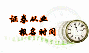 2016年6月份證券從業考試報名時間