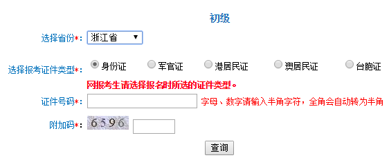 浙江2016年初級會計職稱考試準考證打印入口