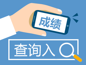 期貨從業考試成績查詢入口
