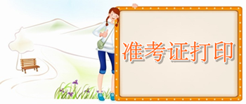 2016年初級審計師考試準考證打印時間