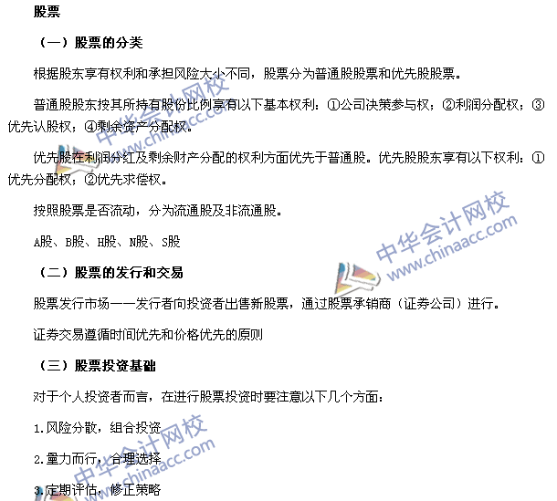 2016年銀行職業資格考試《個人理財》第四章高頻考點：股票