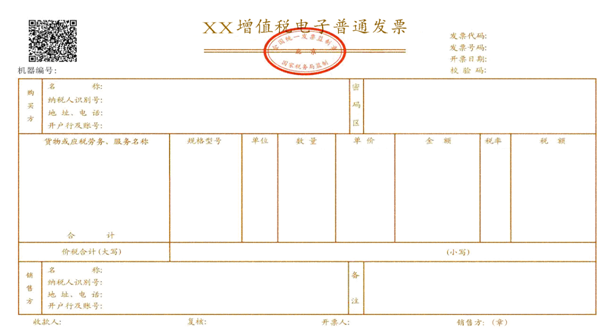 增值稅電子普通發票票樣