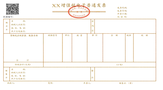 增值稅電子普通發票票樣