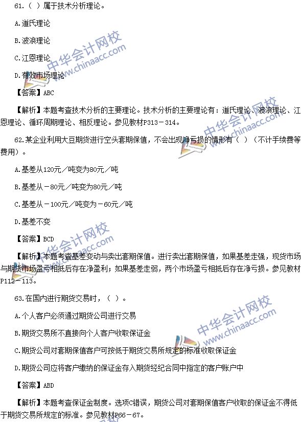 2016年期貨從業資格考試《期貨基礎知識》樣卷多選題及答案