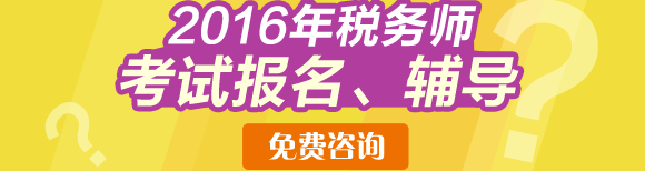 2016年稅務師報考免費咨詢直通車