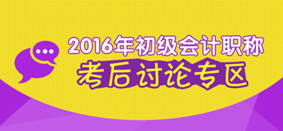 2016年初級會計職稱考試考后討論專區