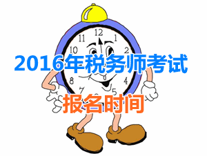 廣東2016年稅務師考試報名時間
