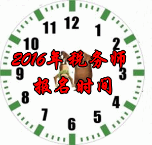 廣西2016年稅務師考試報名時間