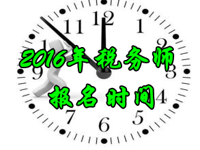 重慶2016年稅務師考試報名時間