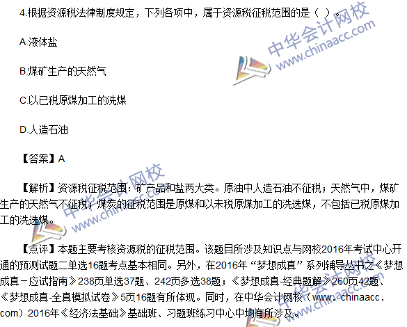 2016初級職稱《經濟法基礎》試題及答案解析