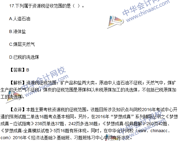 2016初級職稱《經濟法基礎》試題及答案解析