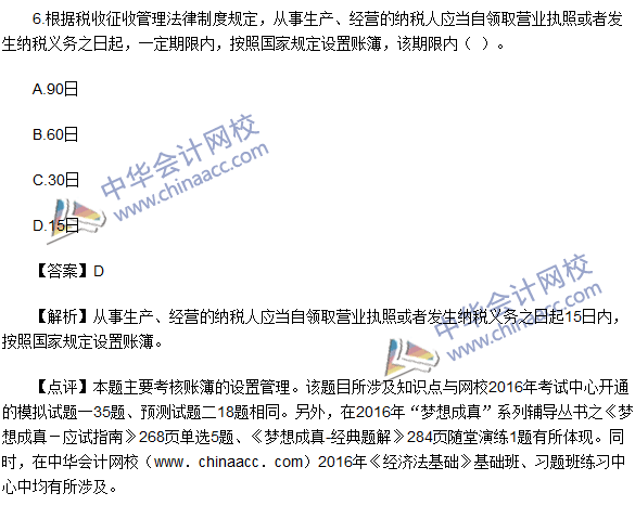 2016初級職稱《經濟法基礎》試題及答案解析