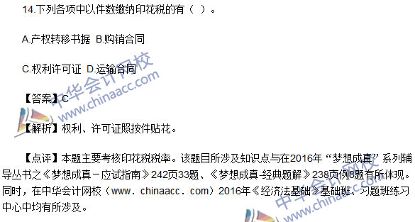 2016初級職稱《經濟法基礎》試題及答案解析