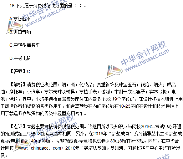 2016初級職稱《經濟法基礎》試題及答案解析