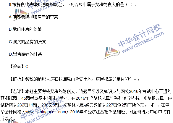 2016初級職稱《經濟法基礎》試題及答案解析