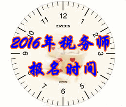 云南2016年稅務師考試報名時間