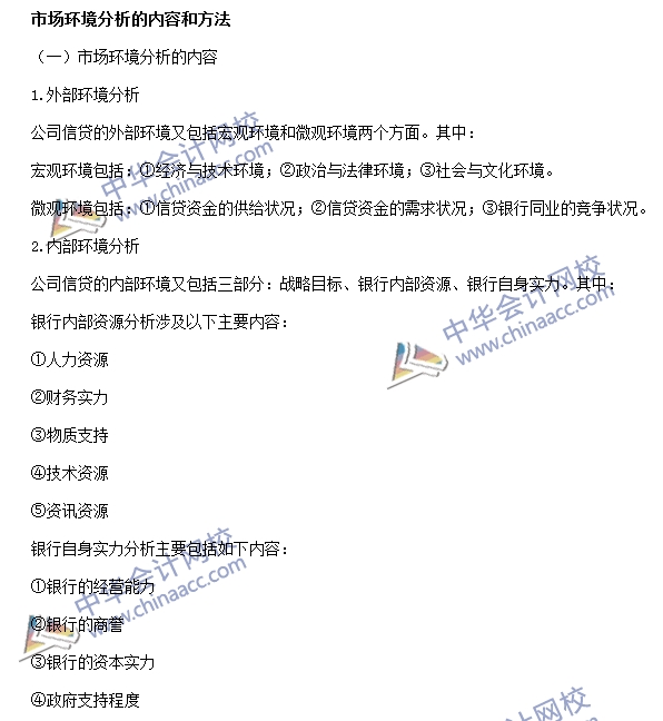 銀行職業資格《公司信貸》高頻考點：市場環境分析