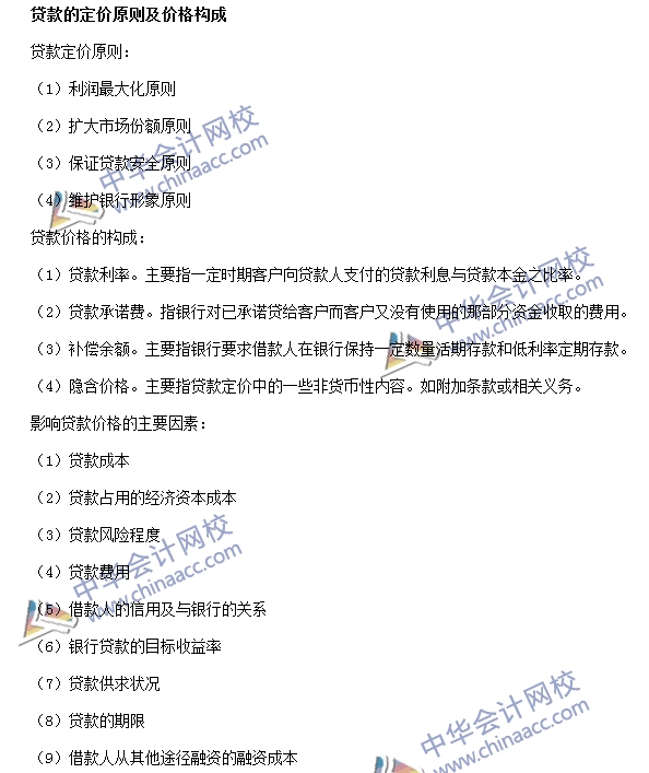 銀行職業資格《公司信貸》高頻考點：貸款 