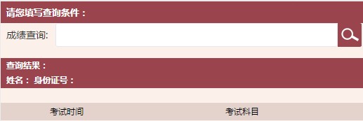 關于基金從業資格考試成績查詢的聲明