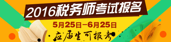 2016年稅務師考試報名時間5月25日-6月25日