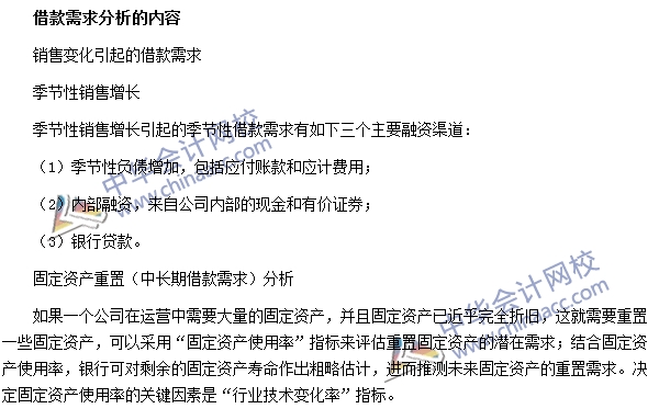 銀行職業資格《公司信貸》高頻考點：借款需求分析