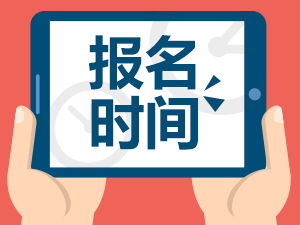 2016年6月基金從業資格考試報名時間