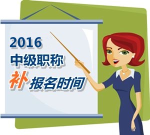 2016中級職稱考試補報名5月25日起 網(wǎng)校老師帶你過中級