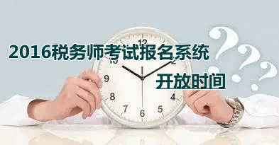 2016年稅務師考試報名系統的開放時間