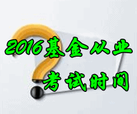 2016年6月基金從業考試時間
