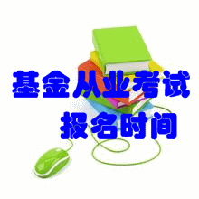 2016年6月基金從業考試報名時間