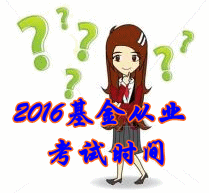 2016年基金從業考試時間