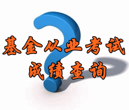 基金從業(yè)考試成績(jī)查詢(xún)時(shí)間