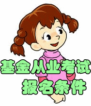 2016年基金從業資格考試報名條件