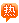 稅務(wù)師