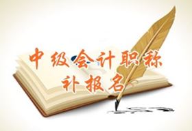 江蘇常州2016中級會計(jì)職稱考試補(bǔ)報(bào)名時(shí)間6月1日起