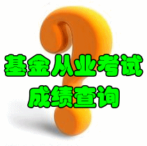 2016年基金從業考試成績什么時候可以查詢？