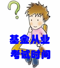 2016年6月基金從業考試時間為6月18日
