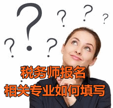 2016稅務師報名會計專業如何填寫相關專業