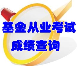 2016年基金從業資格考試成績查詢入口什么時候開通？