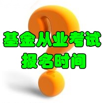 2016年6月基金從業資格預約式考試報名時間