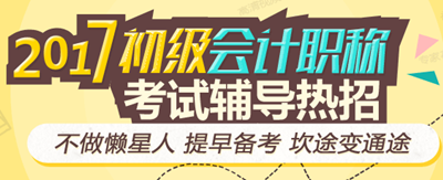 2017年初級會計(jì)職稱招生方案