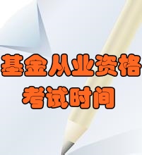 2016年6月基金從業資格預約式考試時間