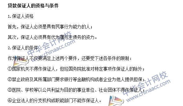 銀行職業資格《公司信貸》高頻考點：貸款保證人