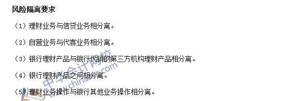 銀行職業資格《法律法規與綜合能力》高頻考點：風險隔離要求